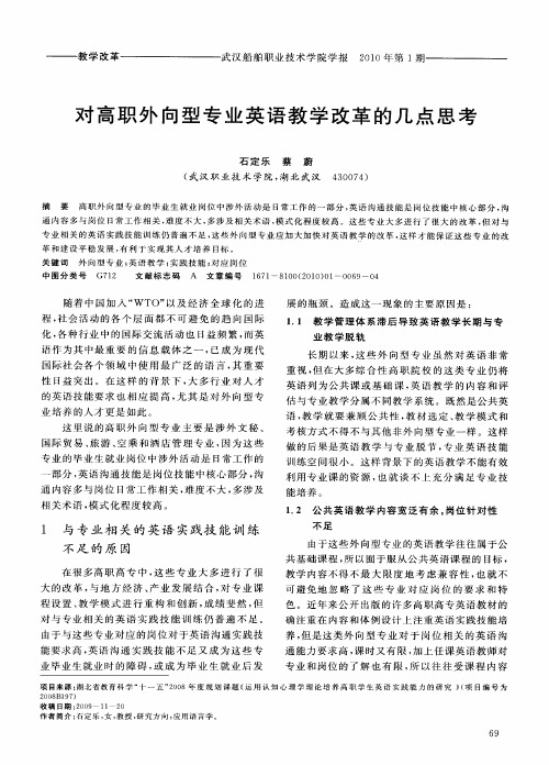 对高职外向型专业英语教学改革的几点思考