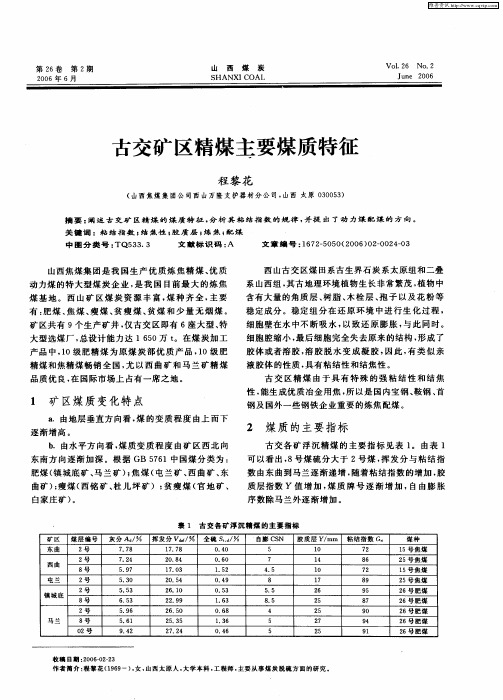 古交矿区精煤主要煤质特征