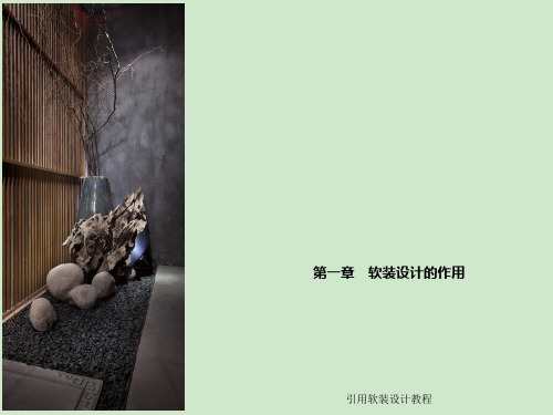 第一章 软装设计的作用