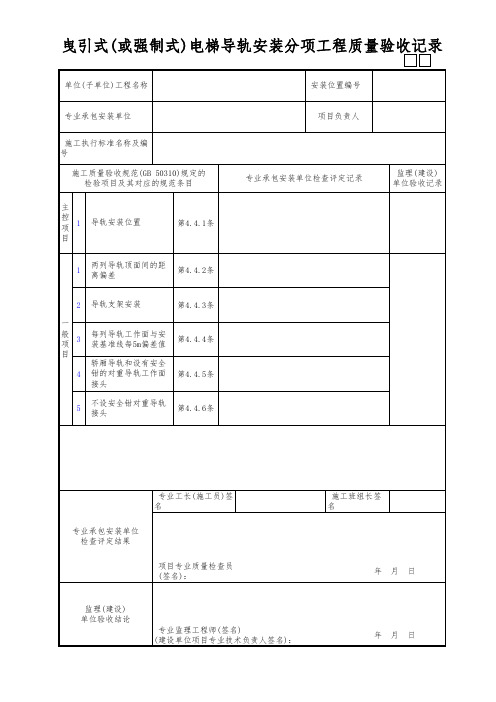 曳引式(或强制式)电梯导轨安装分项工程质量验收记录