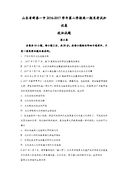 山东省新泰一中2016-2017学年高一下学期期末考试加试卷政治试题-含答案