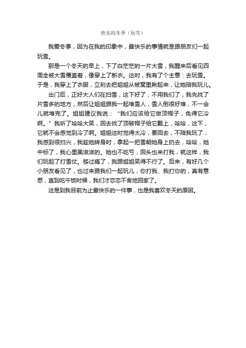 快乐的冬季（玩雪）_作文350字_小学五年级作文_