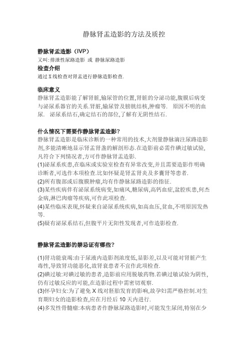 (完整word版)静脉肾盂造影的意义及注意事项 Document