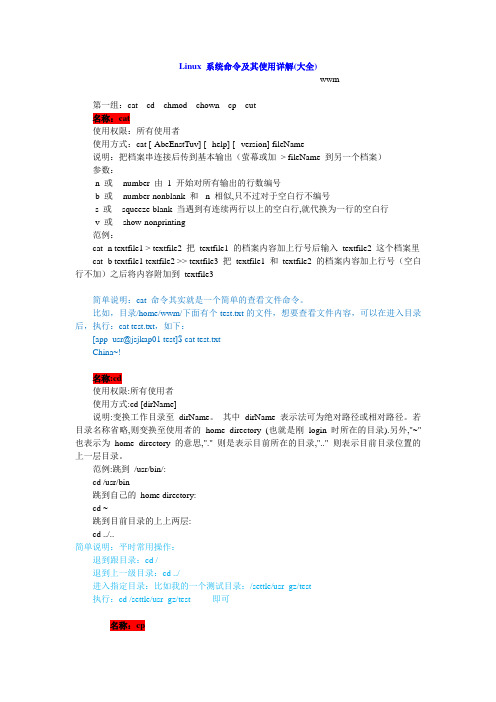 Linux系统命令及其使用详解
