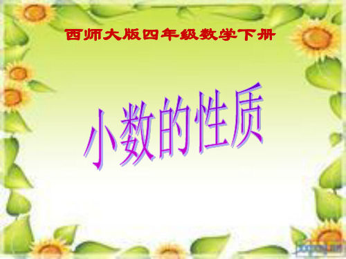 2014西师大版数学四下《小数的性质》ppt课件