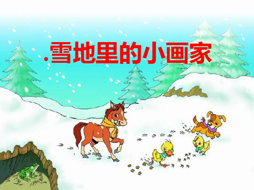 《雪地里的小画家》PPT(上课用)3