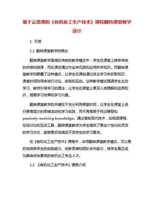 基于云班课的《有机化工生产技术》课程翻转课堂教学设计