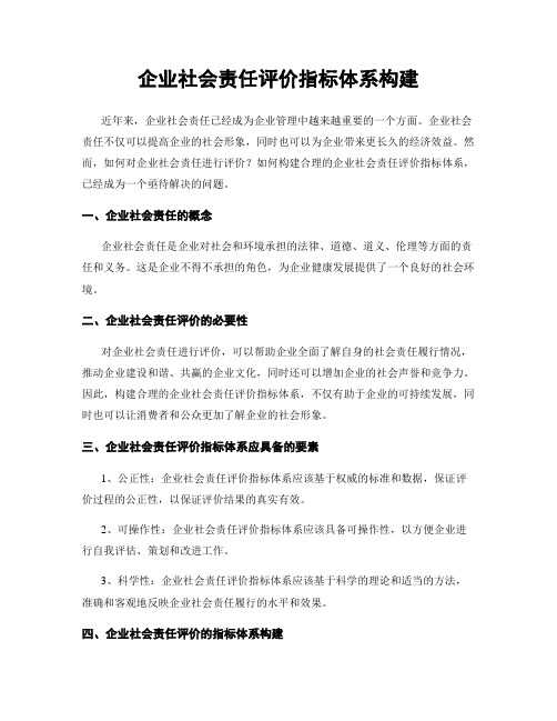 企业社会责任评价指标体系构建