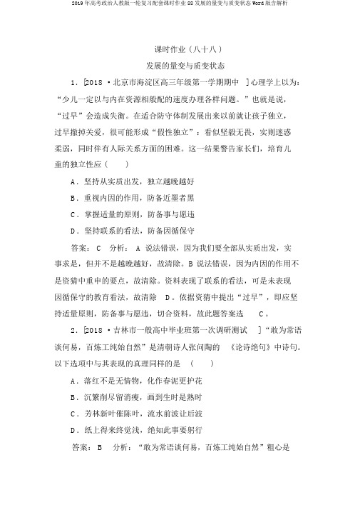 2019年高考政治人教版一轮复习配套课时作业88发展的量变与质变状态Word版含解析