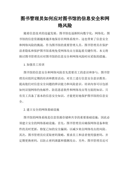 图书管理员如何应对图书馆的信息安全和网络风险