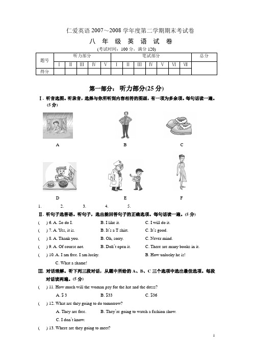 仁爱英语20072008学年度第二学期期末考试卷