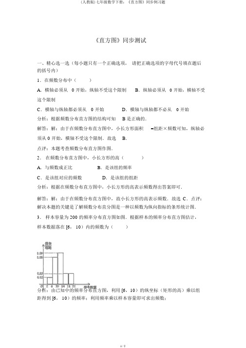 (人教版)七年级数学下册：《直方图》同步例习题