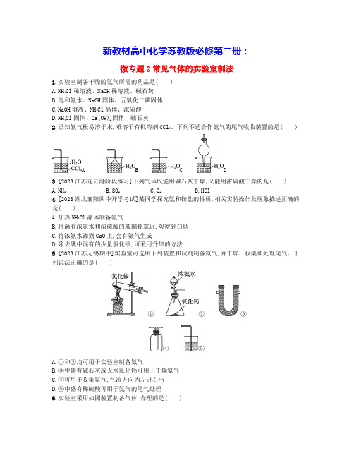 江苏专版新教材高中化学专题7第三单元微专题2常见气体的实验室制法分层作业苏教版必修第二册(含答案)