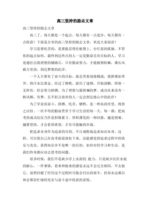 高三坚持的励志文章