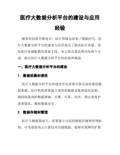 医疗大数据分析平台的建设与应用经验