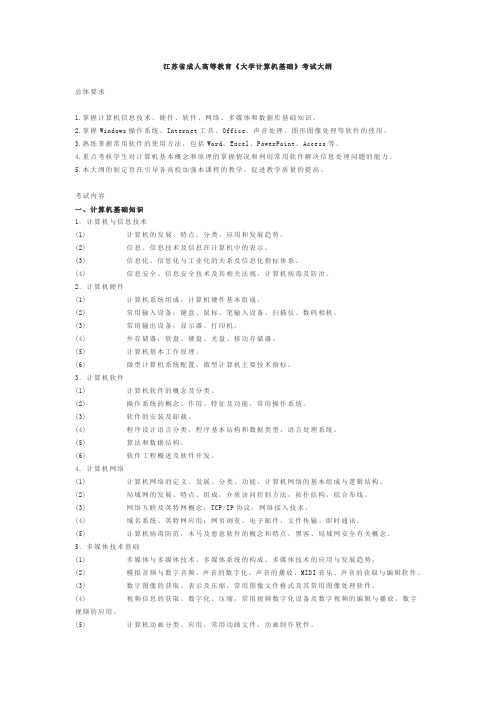 江苏省成人高等教育《大学计算机基础》考试大纲及样卷