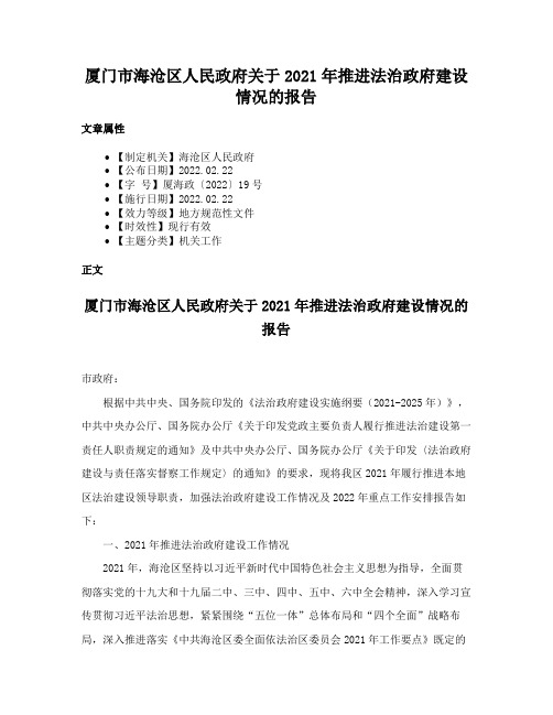 厦门市海沧区人民政府关于2021年推进法治政府建设情况的报告