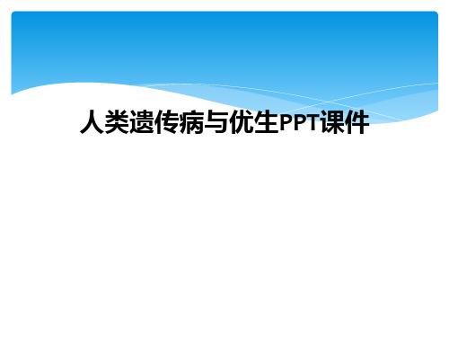 人类遗传病与优生PPT课件