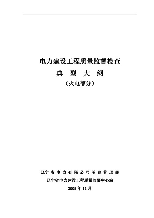 电力建设工程质量监督检查典型大纲-2005版