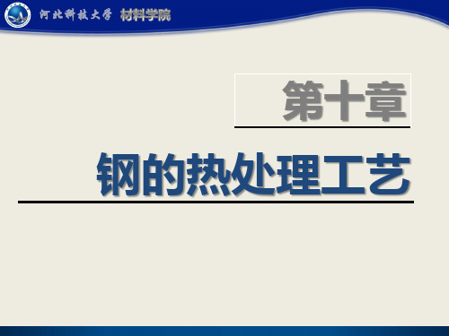 第10章 热处理工艺