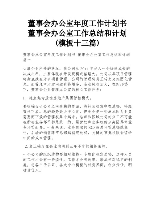 董事会办公室年度工作计划书 董事会办公室工作总结和计划(模板十三篇)