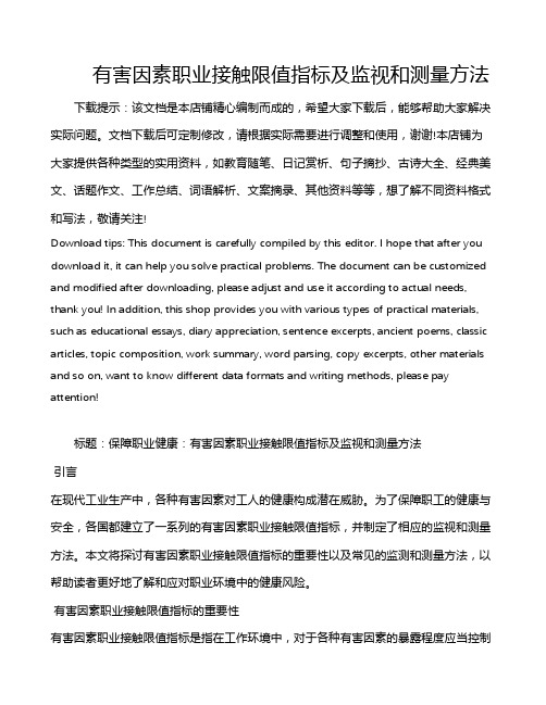 有害因素职业接触限值指标及监视和测量方法