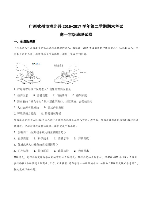 广西钦州市浦北县2016-2017学年第二学期期末考试高一年级地理试卷(原卷版)