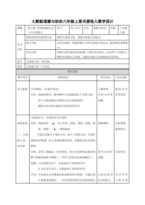 【完整版】-人教版道德与法治八年级上册关爱他人教学设计