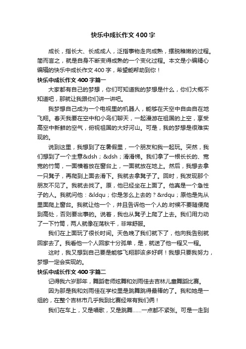 快乐中成长作文400字