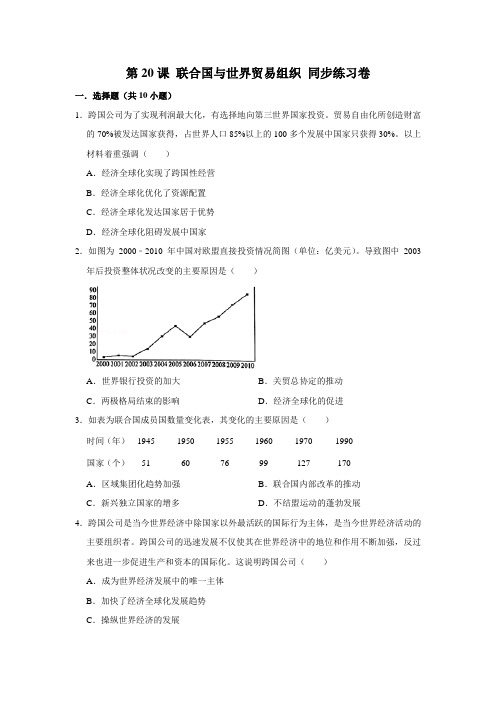 部编版历史九年级下册 第20课 联合国与世界贸易组织同步练习