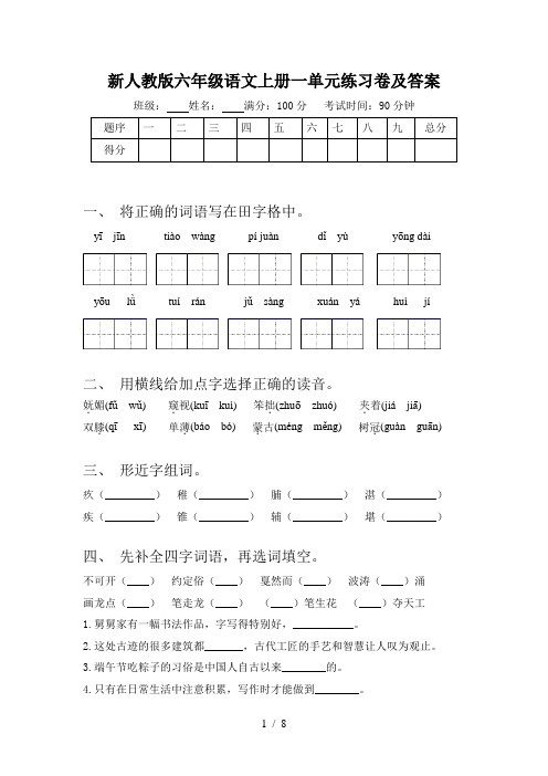 新人教版六年级语文上册一单元练习卷及答案