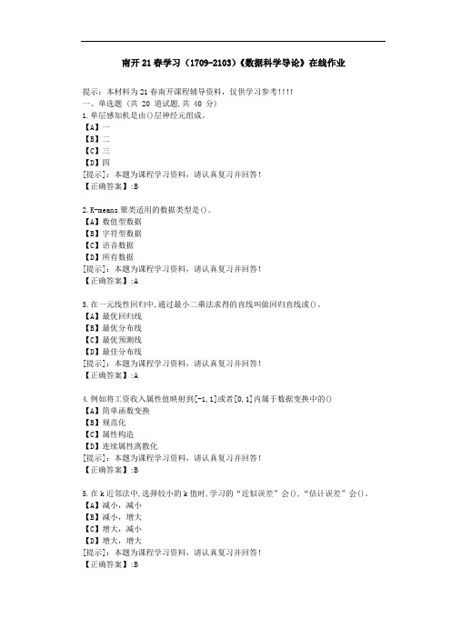 南开21春学期(1709-2103)《数据科学导论》在线作业答案1