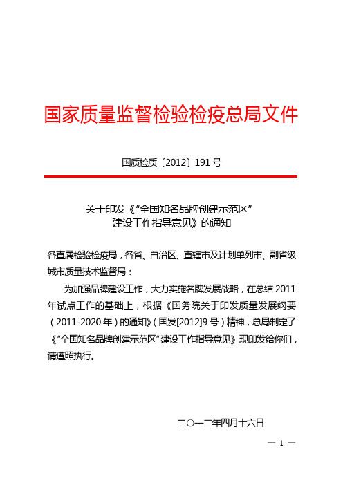 关于印发《“全国知名品牌创建示范区”建设工作指导意见》的通知