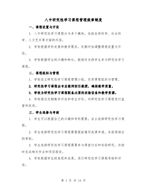 八中研究性学习课程管理规章制度(三篇)