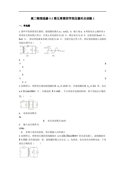 人教版高二物理选修3-2第五章第4节变压器 的物理量对点训练【答案】