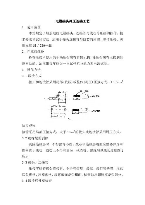 71电缆接头冷压连接工艺