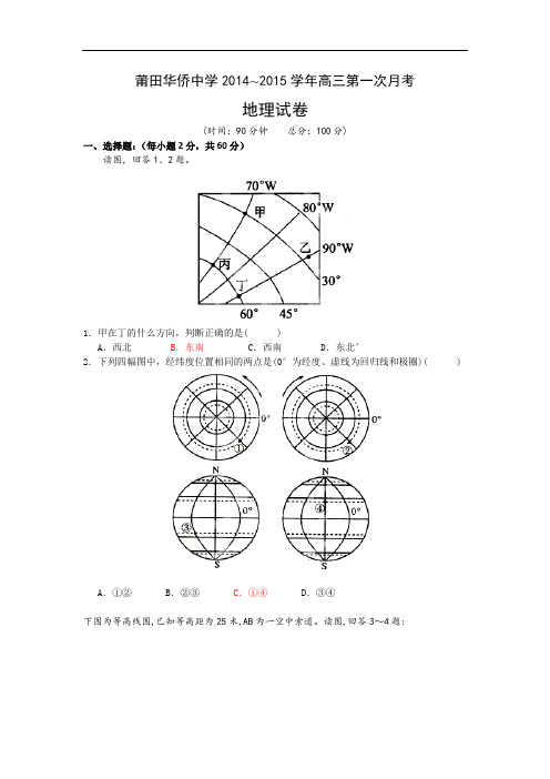 福建省莆田华侨中学2015届高三第一次月考地理试题 Word版含答案