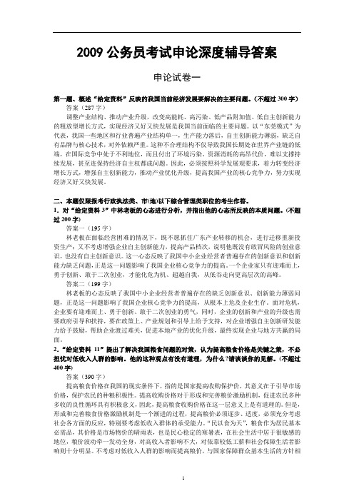 2009公务员考试申论深度辅导答案