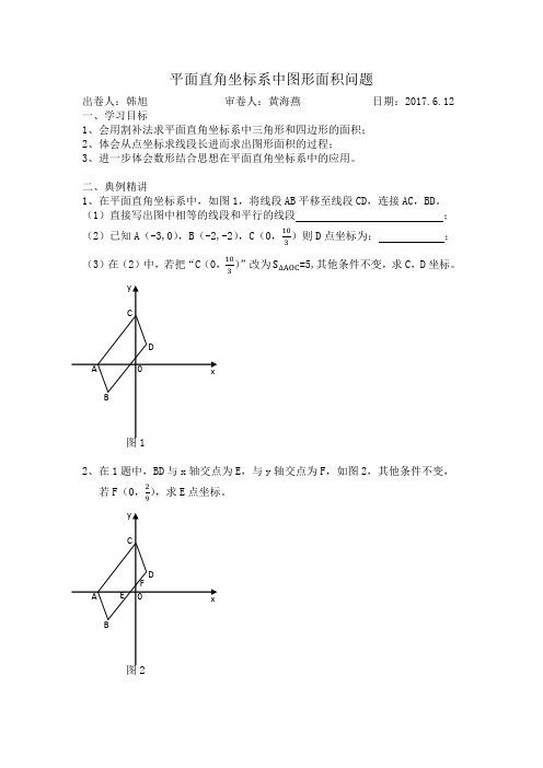 数学人教版七年级下册平面直角坐标系中图形面积问题教学学案