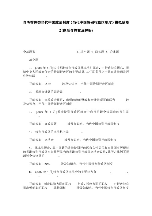 自考管理类当代中国政治制度(当代中国特别行政区制度)模拟试卷