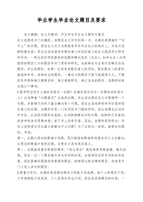 毕业学生毕业论文题目及要求