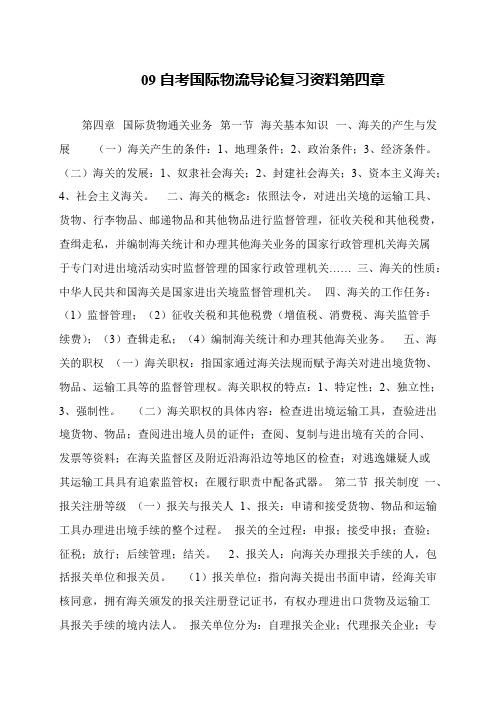 09自考国际物流导论复习资料第四章