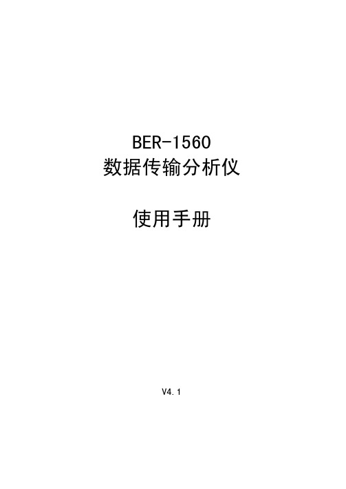 BER-1560系列数据传输分析仪说明书V4.1