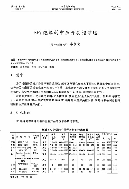 SFe绝缘的中压开关柜综述 - 中国东方电气集团有限公司