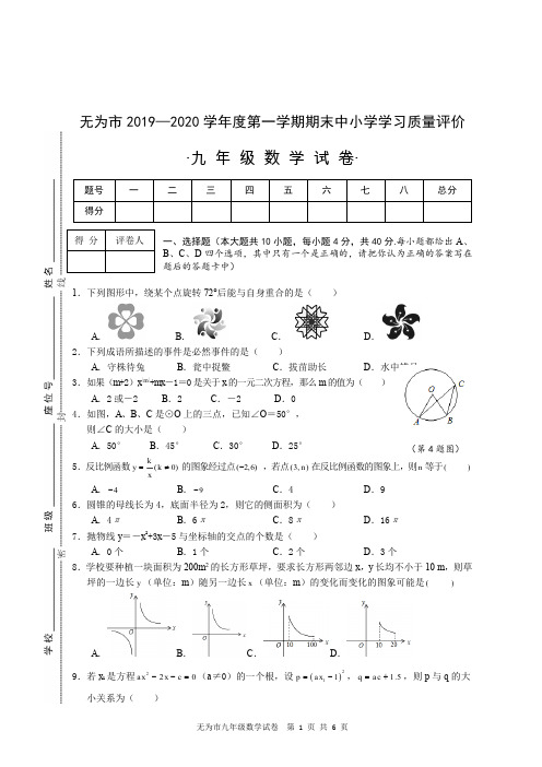 2019-2020安徽无为九年级上数学期末试卷