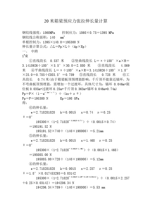 20米箱梁预应力张拉伸长量计算(最终10.9)