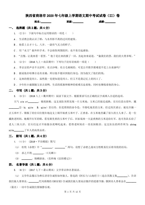 陕西省商洛市2020年七年级上学期语文期中考试试卷(II)卷