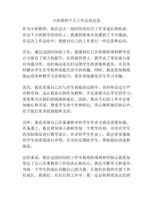 小班教师个人工作总结反思