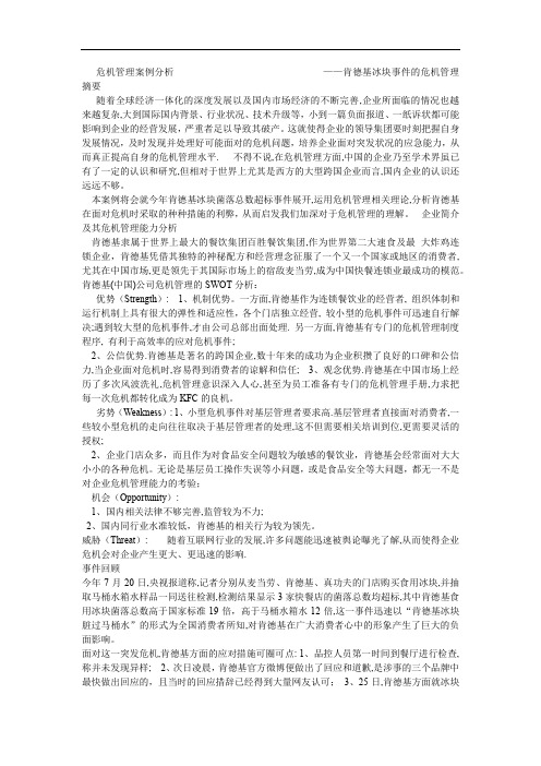 危机管理案例分析12-28