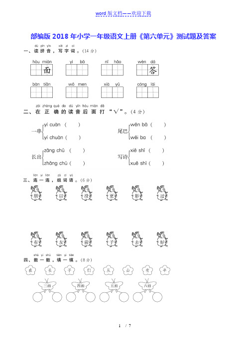 部编版小学一年级语文上册《第六单元》测试题及答案